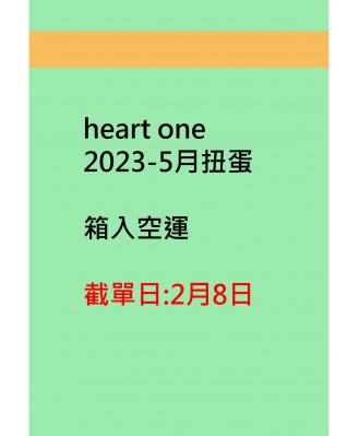 heart one2023-5月扭蛋